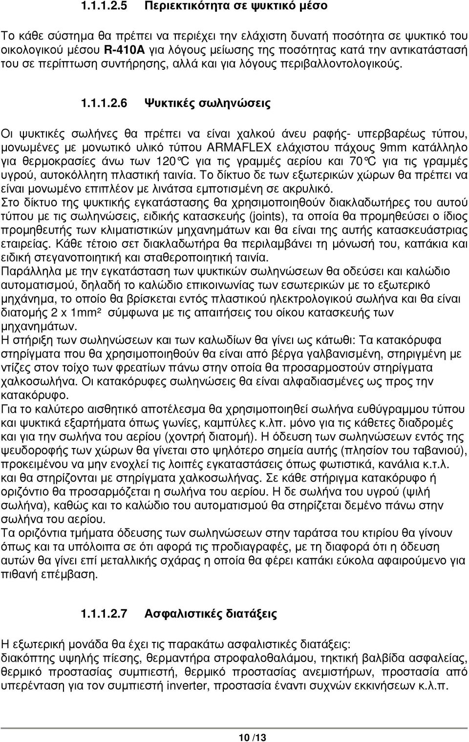 σε περίπτωση συντήρησης, αλλά και για λόγους περιβαλλοντολογικούς.