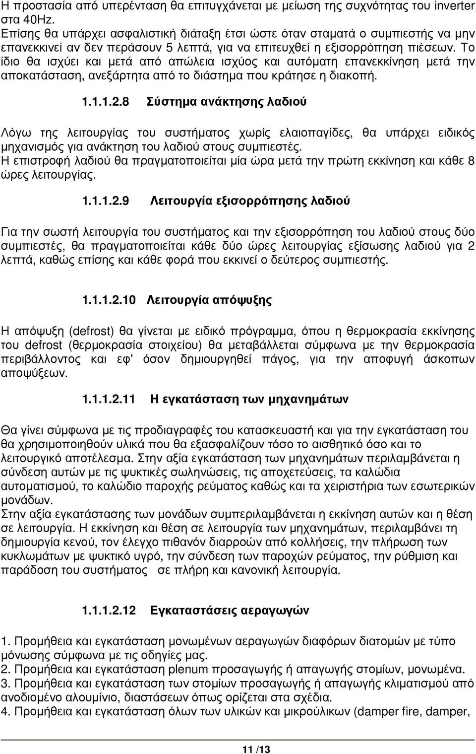 Το ίδιο θα ισχύει και µετά από απώλεια ισχύος και αυτόµατη επανεκκίνηση µετά την αποκατάσταση, ανεξάρτητα από το διάστηµα που κράτησε η διακοπή. 1.1.1.2.