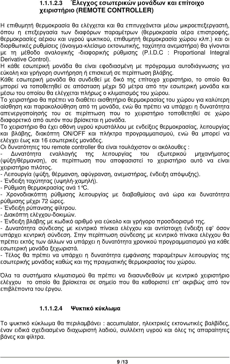 (θερµοκρασία αέρα επιστροφής, θερµοκρασίες αέριου και υγρού ψυκτικού, επιθυµητή θερµοκρασία χώρου κλπ.