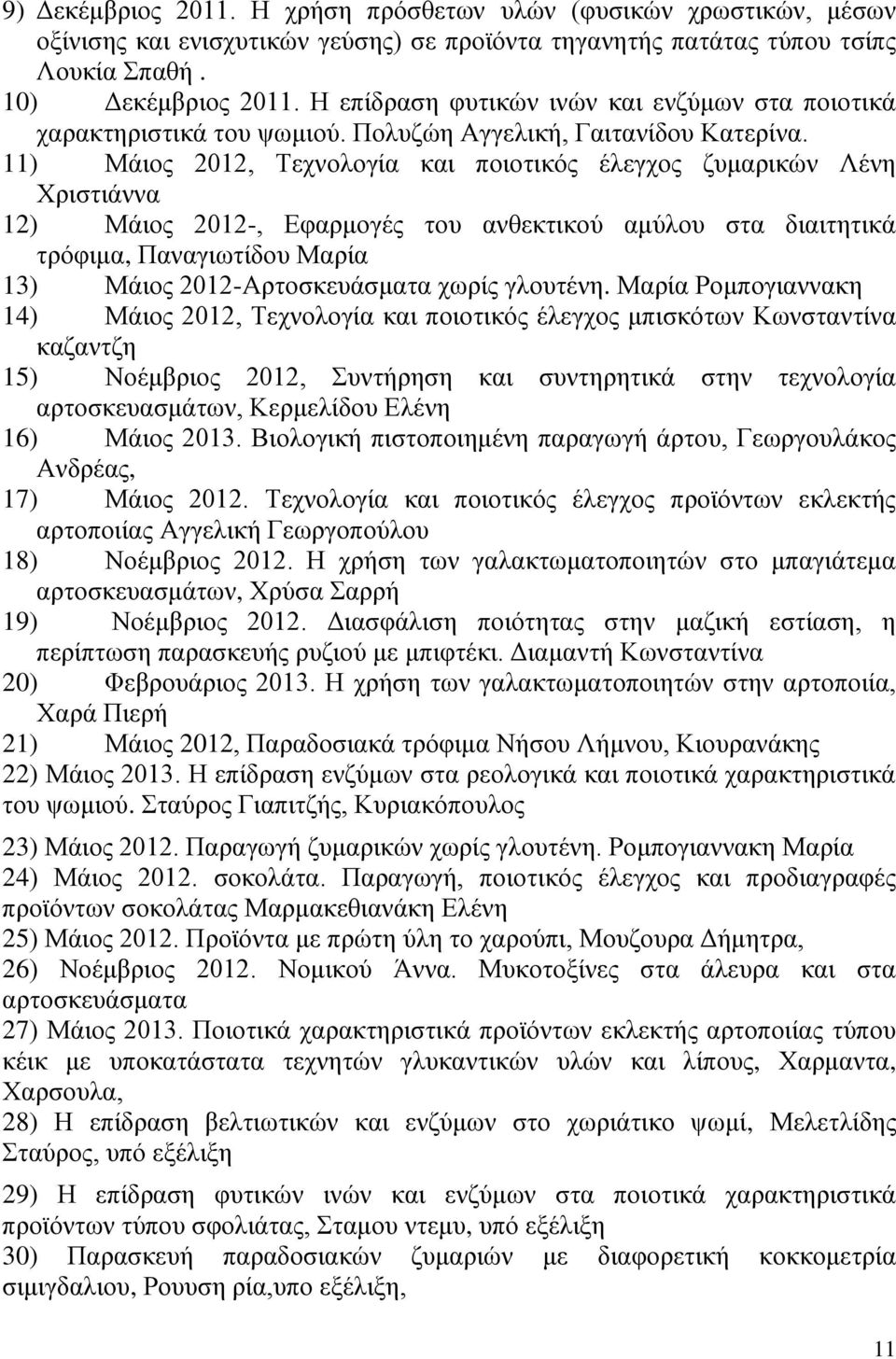 11) Μάιος 2012, Τεχνολογία και ποιοτικός έλεγχος ζυμαρικών Λένη Χριστιάννα 12) Μάιος 2012-, Εφαρμογές του ανθεκτικού αμύλου στα διαιτητικά τρόφιμα, Παναγιωτίδου Μαρία 13) Μάιος 2012-Αρτοσκευάσματα