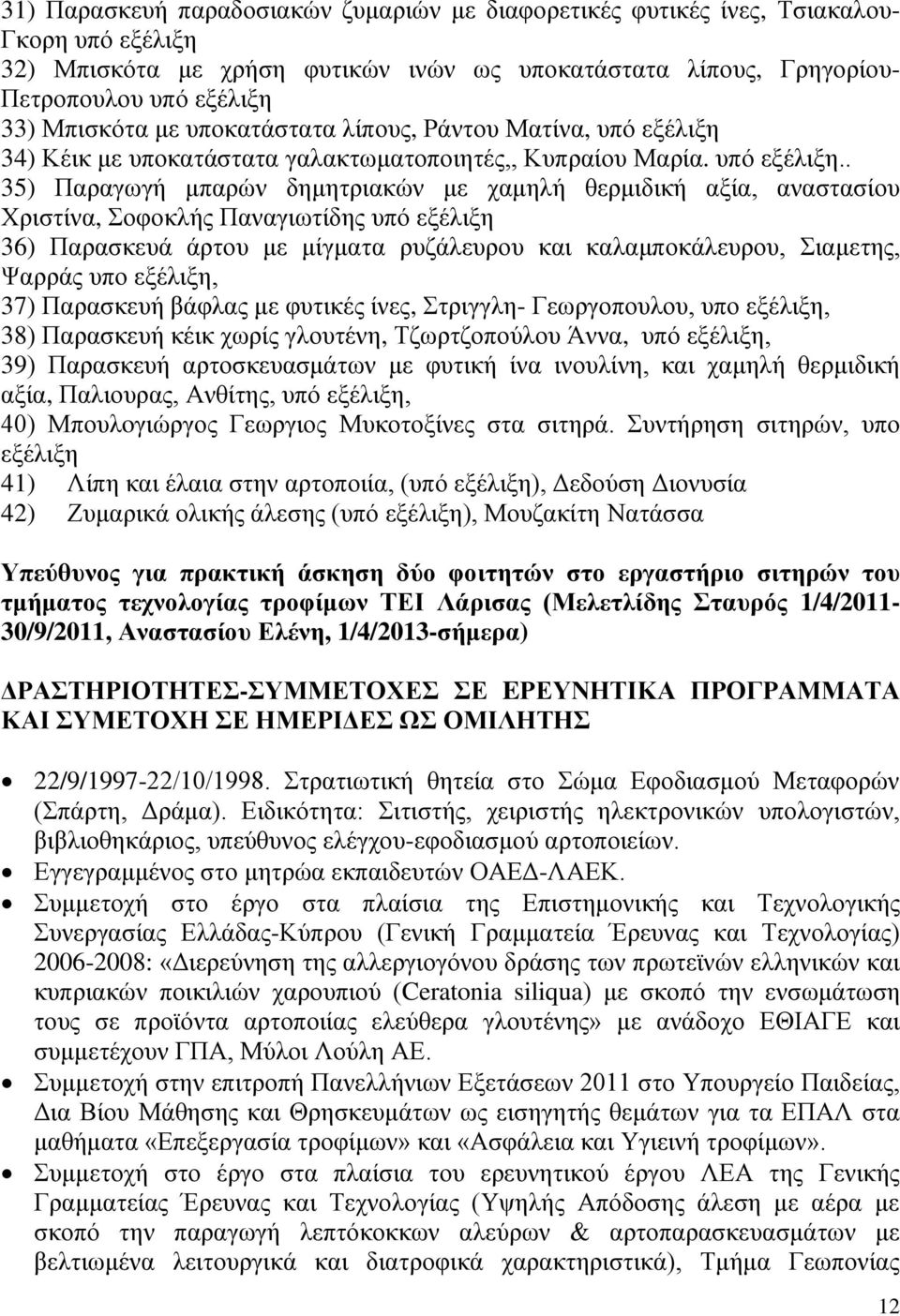34) Κέικ με υποκατάστατα γαλακτωματοποιητές,, Κυπραίου Μαρία. υπό εξέλιξη.