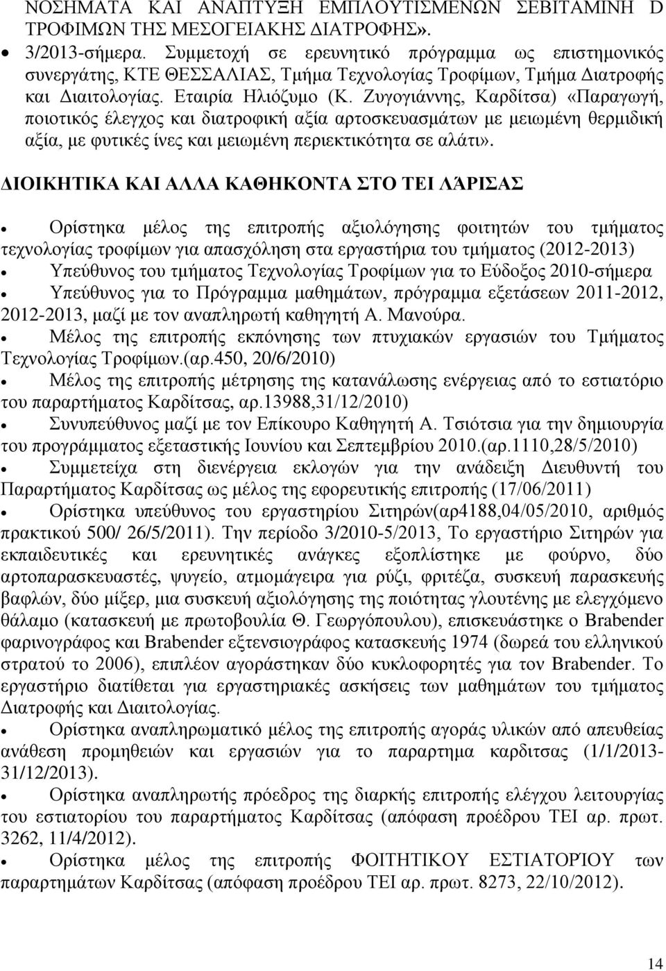 Ζυγογιάννης, Καρδίτσα) «Παραγωγή, ποιοτικός έλεγχος και διατροφική αξία αρτοσκευασμάτων με μειωμένη θερμιδική αξία, με φυτικές ίνες και μειωμένη περιεκτικότητα σε αλάτι».
