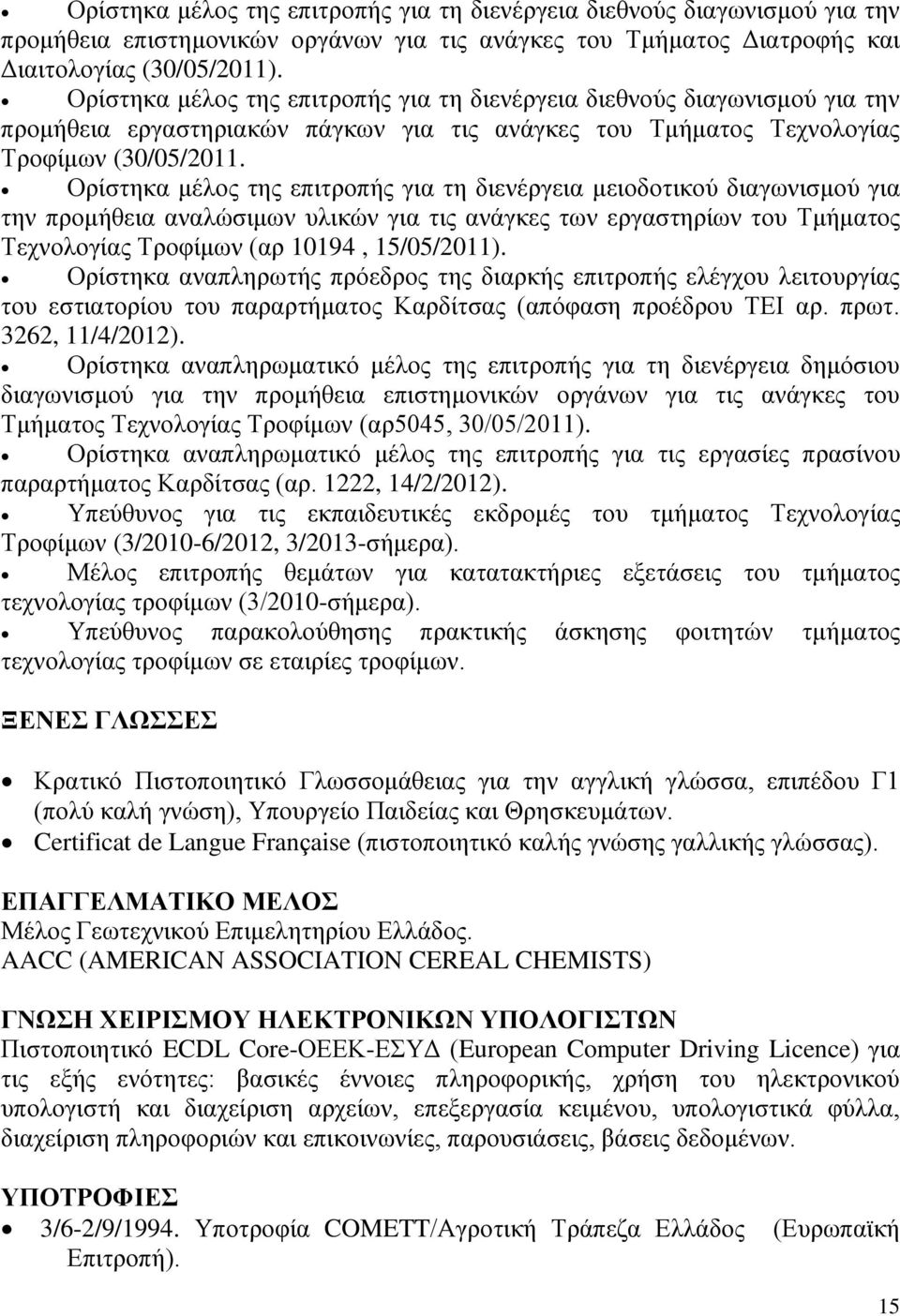Ορίστηκα μέλος της επιτροπής για τη διενέργεια μειοδοτικού διαγωνισμού για την προμήθεια αναλώσιμων υλικών για τις ανάγκες των εργαστηρίων του Τμήματος Τεχνολογίας Τροφίμων (αρ 10194, 15/05/2011).