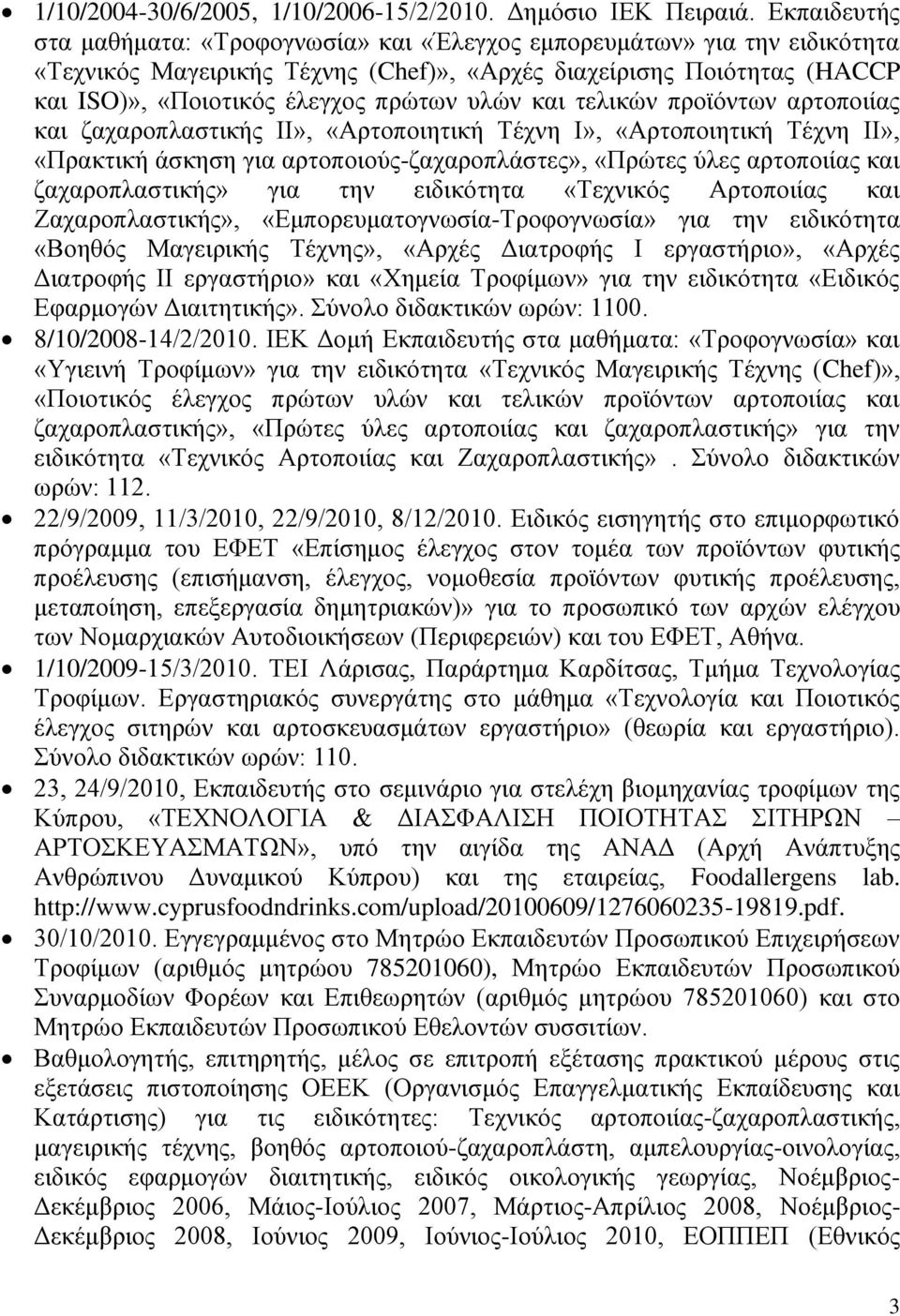 υλών και τελικών προϊόντων αρτοποιίας και ζαχαροπλαστικής ΙΙ», «Αρτοποιητική Τέχνη Ι», «Αρτοποιητική Τέχνη ΙΙ», «Πρακτική άσκηση για αρτοποιούς-ζαχαροπλάστες», «Πρώτες ύλες αρτοποιίας και