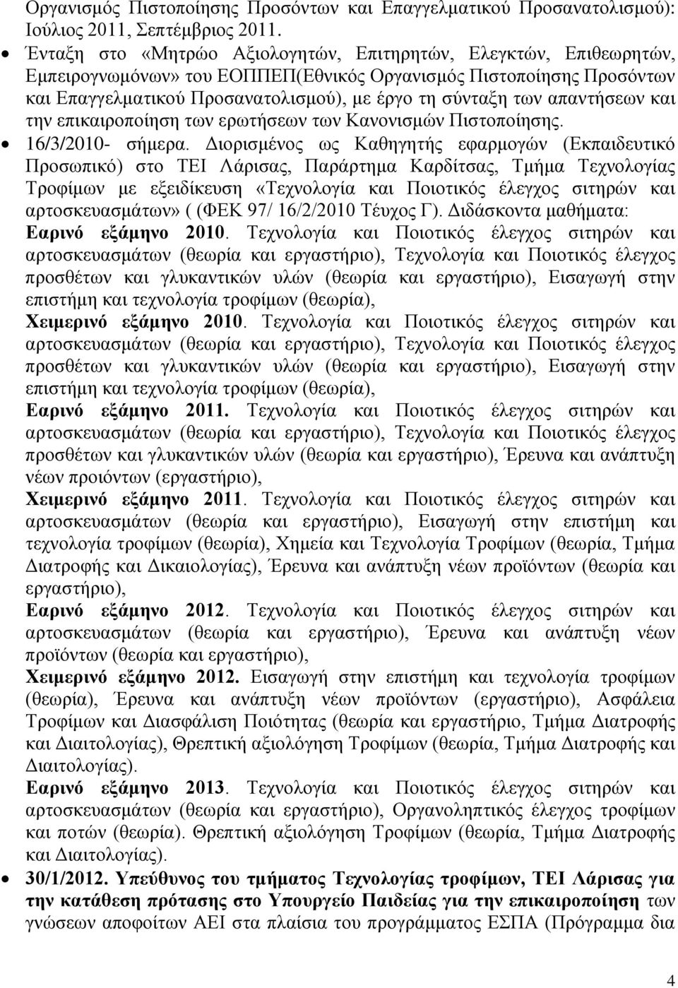 απαντήσεων και την επικαιροποίηση των ερωτήσεων των Κανονισμών Πιστοποίησης. 16/3/2010- σήμερα.