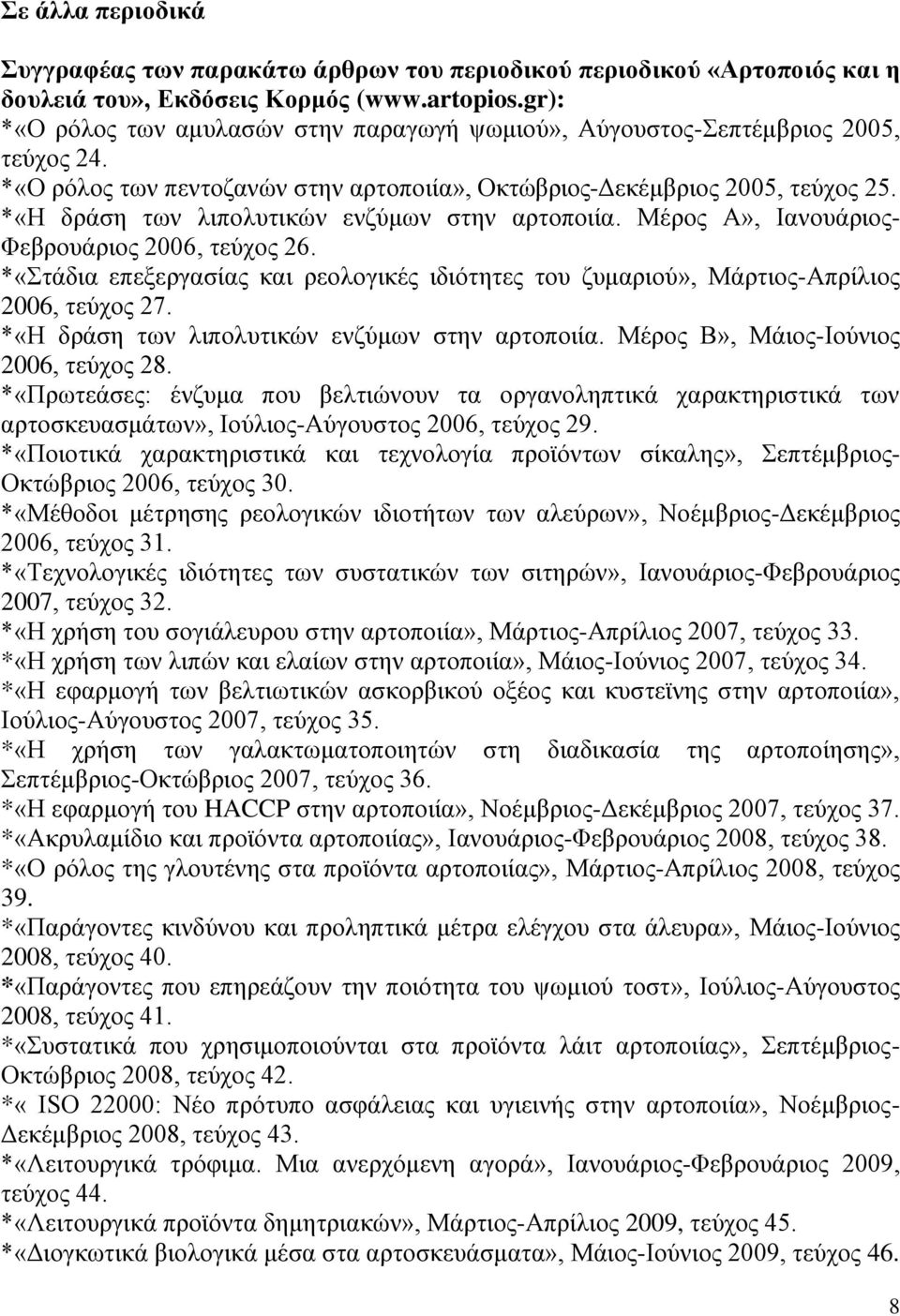 *«Η δράση των λιπολυτικών ενζύμων στην αρτοποιία. Μέρος Α», Ιανουάριος- Φεβρουάριος 2006, τεύχος 26. *«Στάδια επεξεργασίας και ρεολογικές ιδιότητες του ζυμαριού», Μάρτιος-Απρίλιος 2006, τεύχος 27.