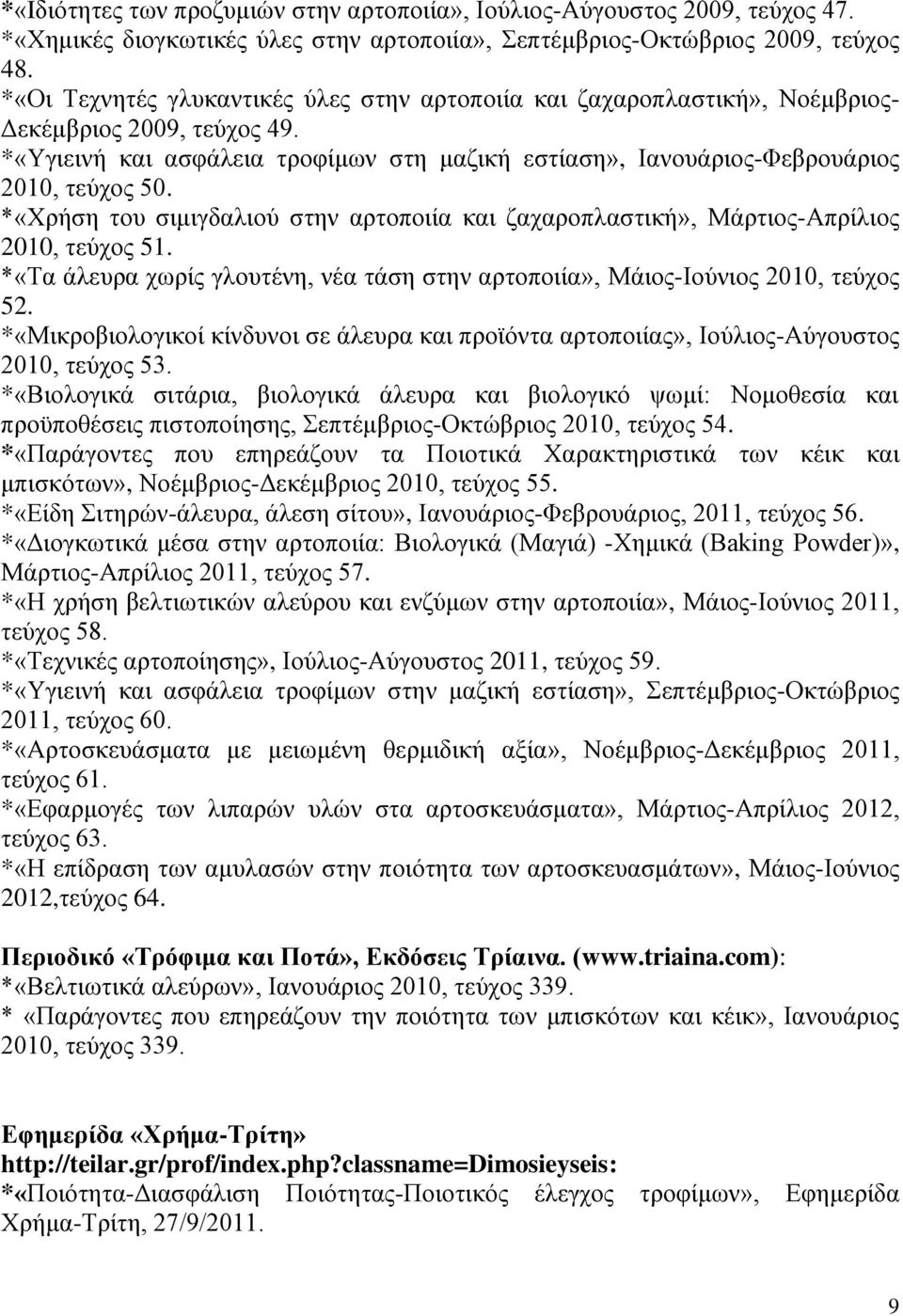 *«Χρήση του σιμιγδαλιού στην αρτοποιία και ζαχαροπλαστική», Μάρτιος-Απρίλιος 2010, τεύχος 51. *«Τα άλευρα χωρίς γλουτένη, νέα τάση στην αρτοποιία», Μάιος-Ιούνιος 2010, τεύχος 52.