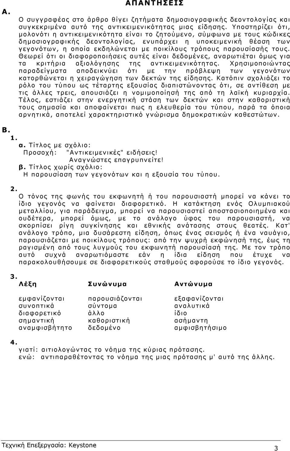 τρόπους παρουσίασής τους. Θεωρεί ότι οι διαφοροποιήσεις αυτές είναι δεδοµένες, αναρωτιέται όµως για τα κριτήρια αξιολόγησης της αντικειµενικότητας.