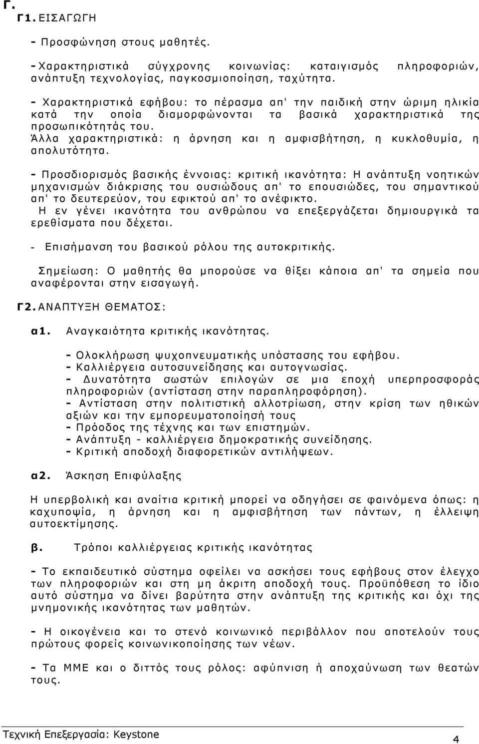 Άλλα χαρακτηριστικά: η άρνηση και η αµφισβήτηση, η κυκλοθυµία, η απολυτότητα.