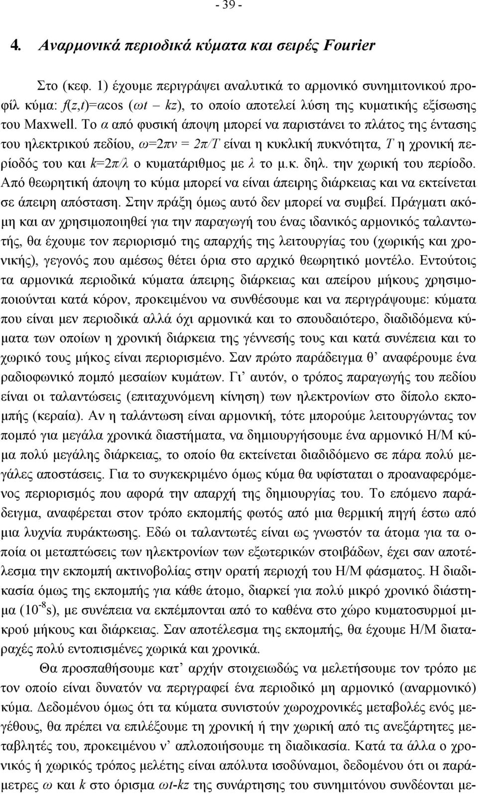 Το α από φυσική άποψη µπορεί να παριστάνει το πλάτος της έντασης του ηλεκτρικού πεδίου, ω=πν = π/τ είναι η κυκλική πυκνότητα, Τ η χρονική περίοδός του και k=π/λ ο κυµατάριθµος µε λ το µ.κ. δηλ.