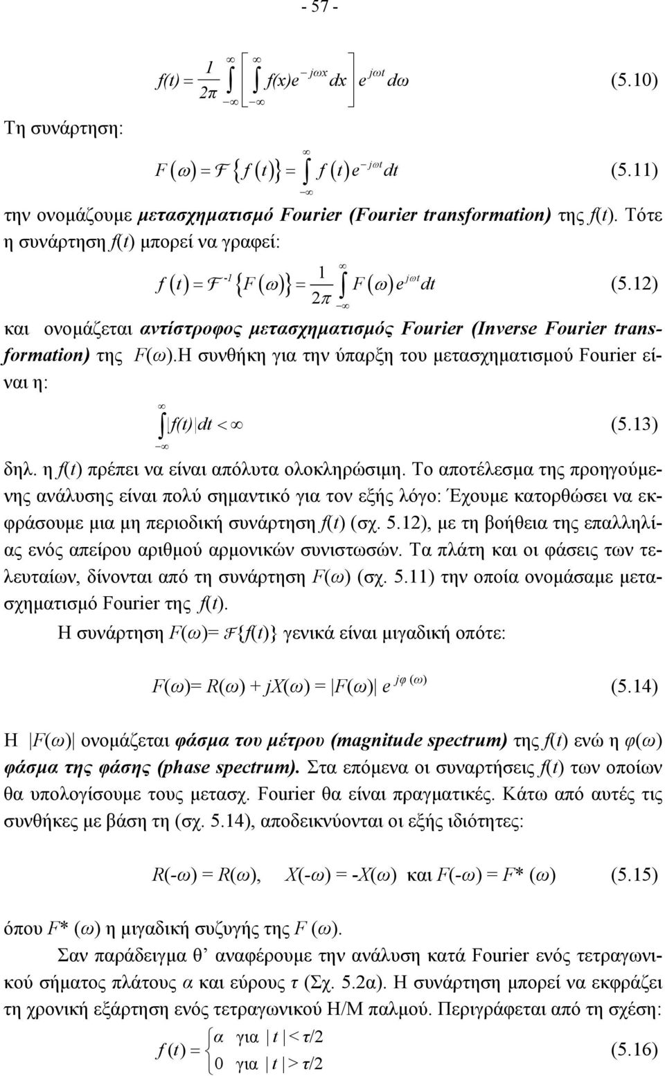 Η συνθήκη για την ύπαρξη του µετασχηµατισµού Furier είναι η: f(t) dt < (5.3) δηλ. η f(t) πρέπει να είναι απόλυτα ολοκληρώσιµη.