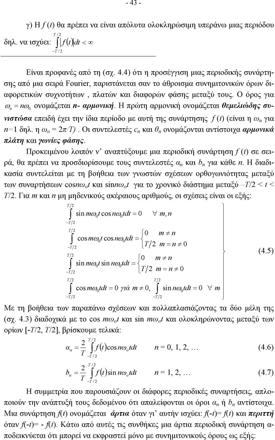 Οι συντελεστές c και θ ονοµάζονται αντίστοιχα αρµονικά πλάτη και γωνίες φάσης.