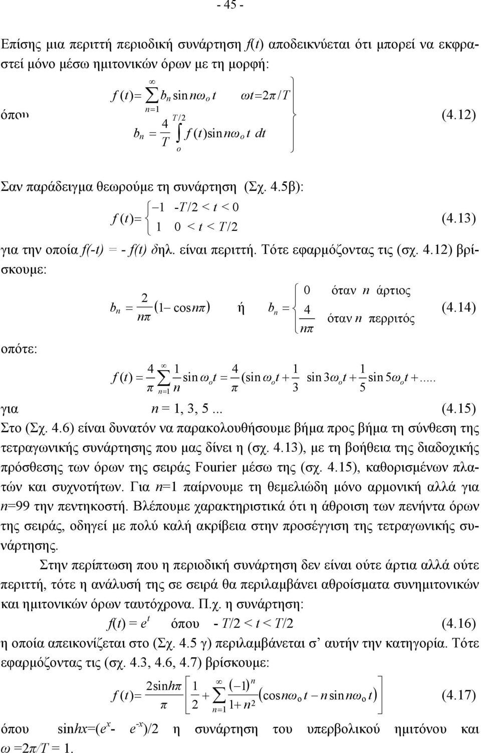 4) π όταν περριτός π οπότε: 4 4 f( t) = si ωt = (si ωt + si 3ωt + si 5 ωt +... π = π 3 5 για =, 3, 5... (4.5) Στο (Σχ. 4.6) είναι δυνατόν να παρακολουθήσουµε βήµα προς βήµα τη σύνθεση της τετραγωνικής συνάρτησης που µας δίνει η (σχ.