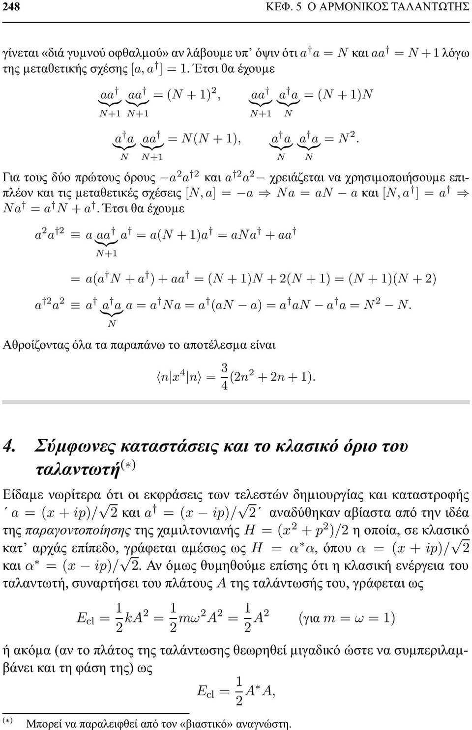 N Για τους δύο πρώτους όρους a a και a a χρειάζεται να χρησιµοποιήσουµε επιπλέον και τις µεταθετικές σχέσεις [N, a] = a Na = an a και [N, a ] = a Na = a N + a.