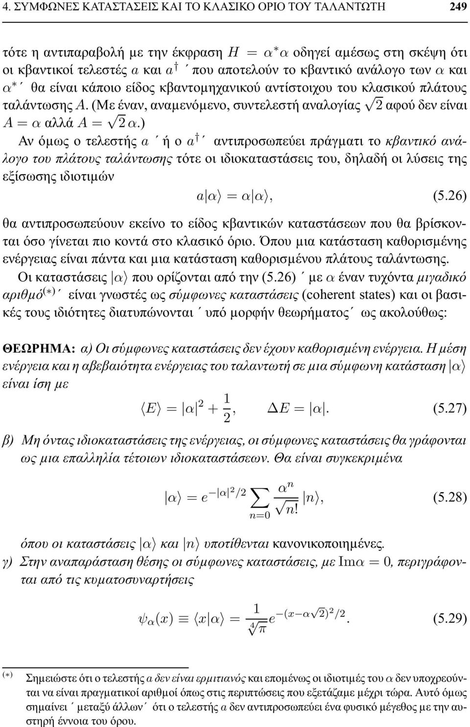 ) Αν όµως ο τελεστής a ή ο a αντιπροσωπεύει πράγµατι το κβαντικό ανάλογο του πλάτους ταλάντωσης τότε οι ιδιοκαταστάσεις του, δηλαδή οι λύσεις της εξίσωσης ιδιοτιµών a α = α α, (5.