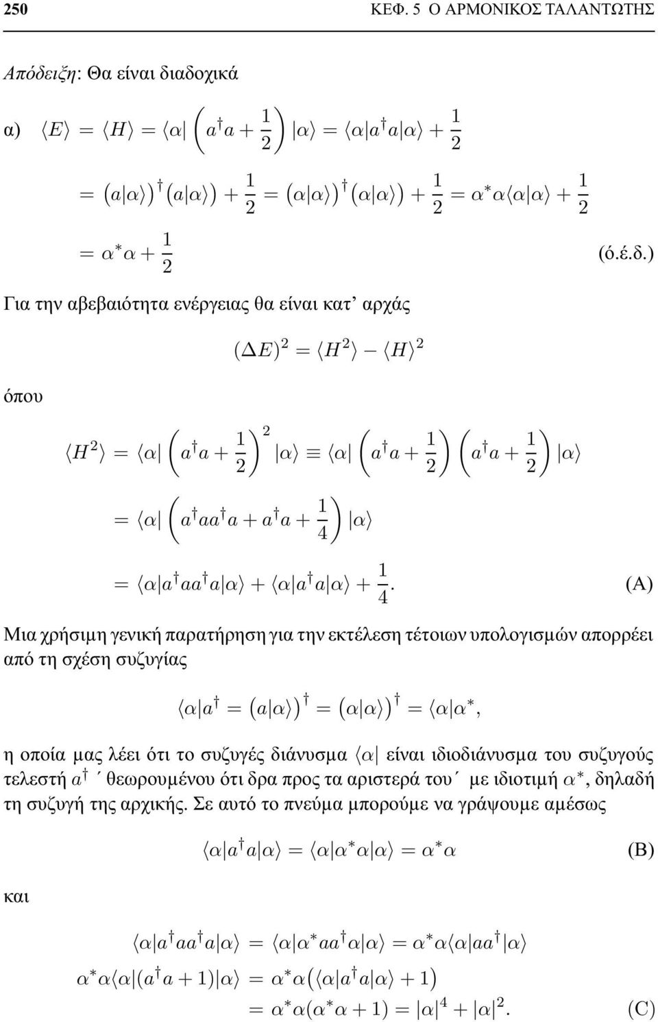 (Α) Μια χρήσιµη γενική παρατήρηση για την εκτέλεση τέτοιων υπολογισµών απορρέει από τη σχέση συζυγίας α a = ( a α ) = ( α α ) = α α, η οποία µας λέει ότι το συζυγές διάνυσµα α είναι ιδιοδιάνυσµα του
