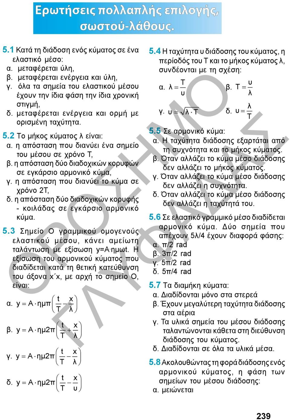 εγκάρσιο αρμονικό κύμα, γ η απόσταση που διανύει το κύμα σε χρόνο 2Τ, δ η απόσταση δύο διαδοχικών κορυφής - κοιλάδας σε εγκάρσιο αρμονικό κύμα 53 Σημείο Ο γραμμικού ομογενούς ελαστικού μέσου, κάνει