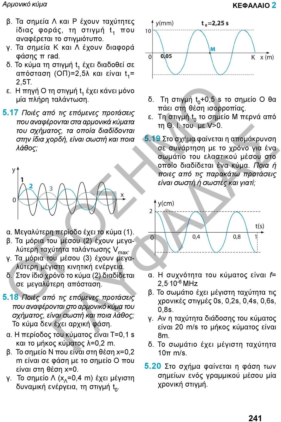 τα οποία διαδίδονται στην ίδια χορδή, είναι σωστή και ποια λάθος; α Μεγαλύτερη περίοδο έχει το κύμα (1) β Τα μόρια του μέσου (2) έχουν μεγαλύτερη ταχύτητα ταλάντωσης V max γ Τα μόρια του μέσου (3)