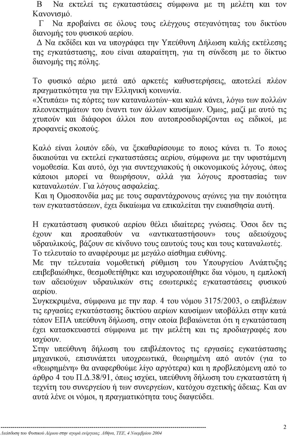 Το φυσικό αέριο µετά από αρκετές καθυστερήσεις, αποτελεί πλέον πραγµατικότητα για την Ελληνική κοινωνία.
