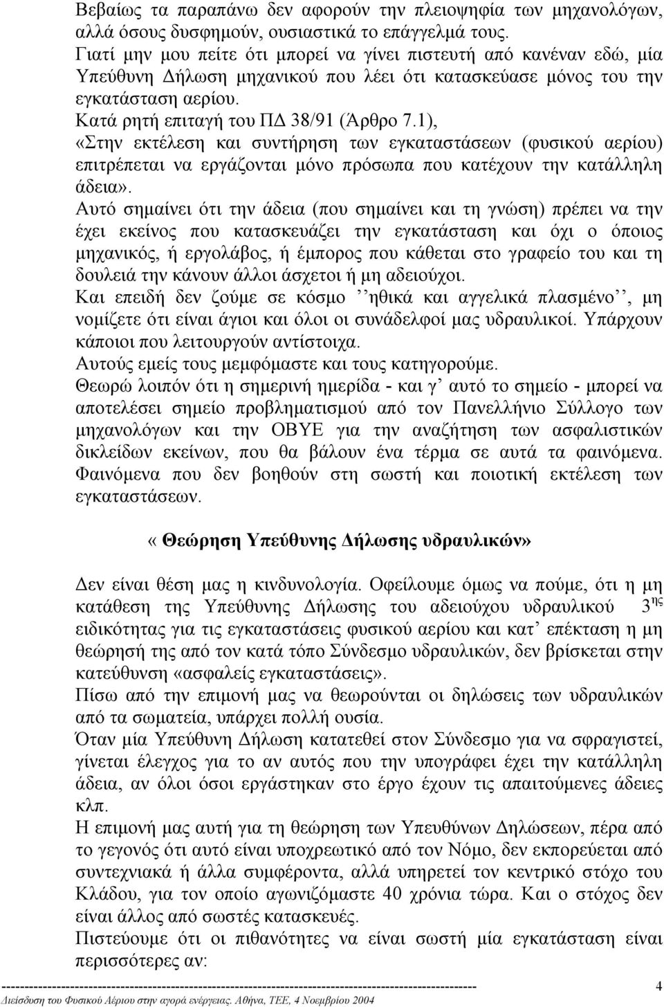 1), «Στην εκτέλεση και συντήρηση των εγκαταστάσεων (φυσικού αερίου) επιτρέπεται να εργάζονται µόνο πρόσωπα που κατέχουν την κατάλληλη άδεια».