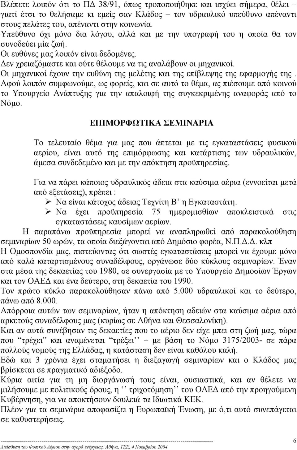 Οι µηχανικοί έχουν την ευθύνη της µελέτης και της επίβλεψης της εφαρµογής της.
