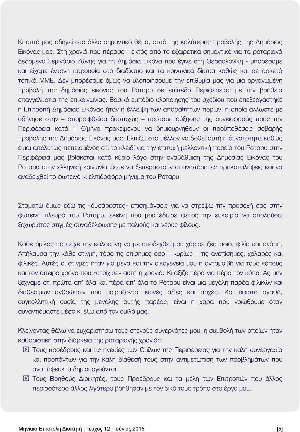 διαδίκτυο και τα κοινωνικά δίκτυα καθώς και σε αρκετά τοπικά ΜΜΕ.