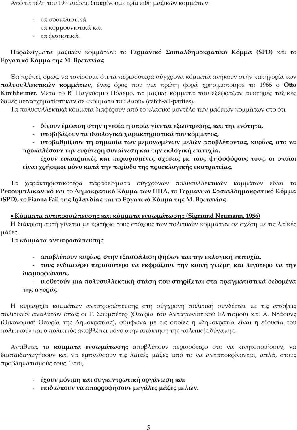 Βρετανίας Θα πρέπει, όμως, να τονίσουμε ότι τα περισσότερα σύγχρονα κόμματα ανήκουν στην κατηγορία των πολυσυλλεκτικών κομμάτων, ένας όρος που για πρώτη φορά χρησιμοποίησε το 1966 ο Otto Kirchheimer.