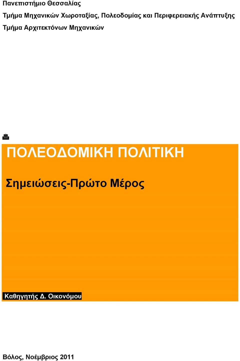 Αρχιτεκτόνων Μηχανικών ΠΟΛΕΟΔΟΜΙΚΗ ΠΟΛΙΤΙΚΗ