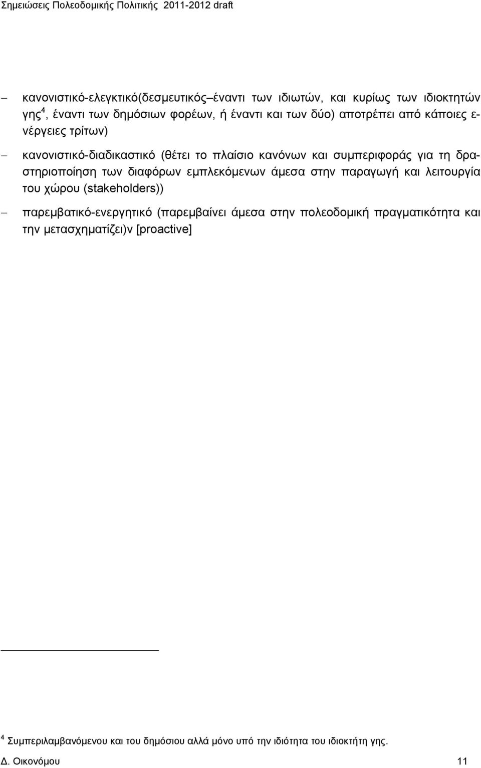 διαφόρων εμπλεκόμενων άμεσα στην παραγωγή και λειτουργία του χώρου (stakeholders)) παρεμβατικό-ενεργητικό (παρεμβαίνει άμεσα στην πολεοδομική