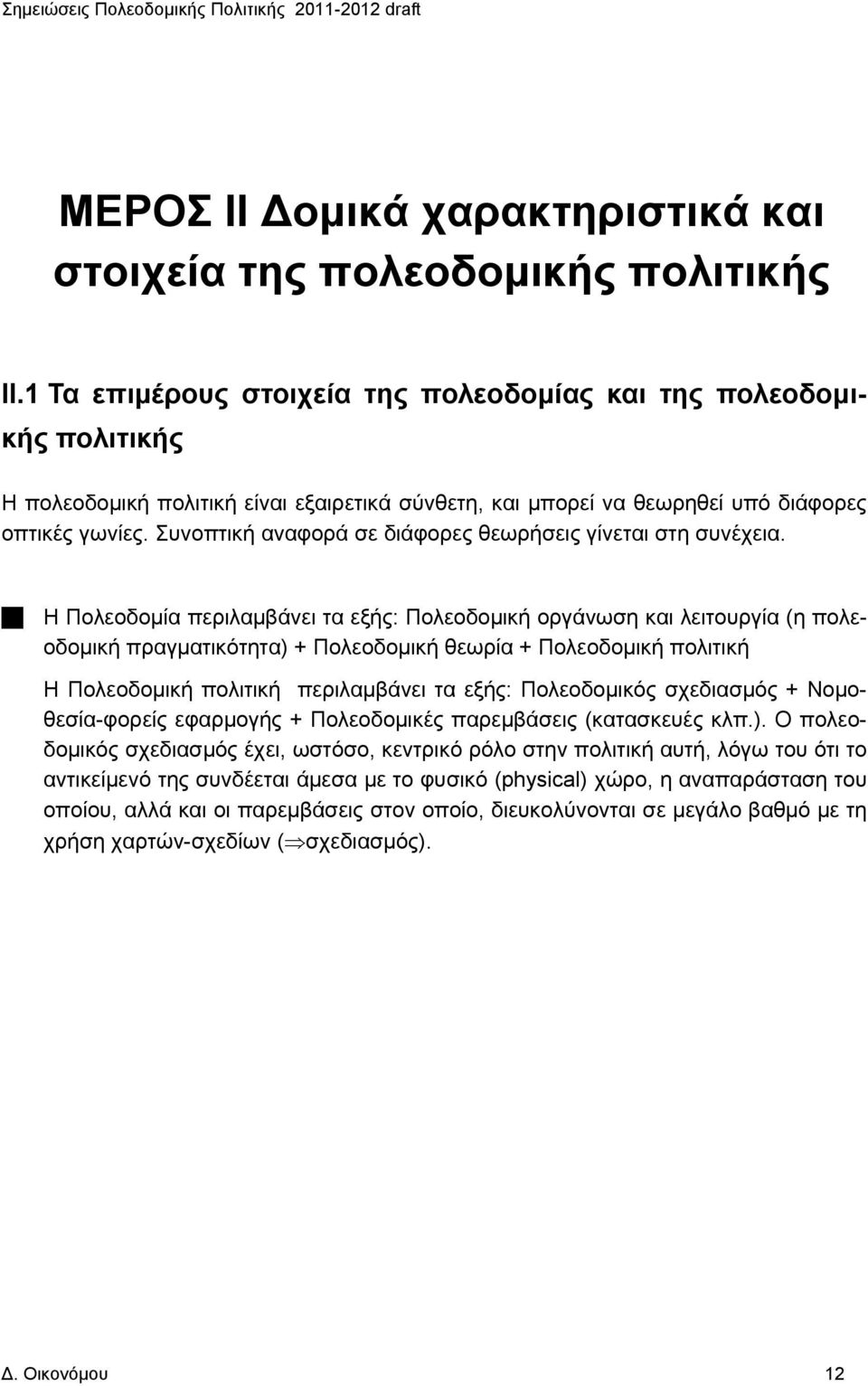 Συνοπτική αναφορά σε διάφορες θεωρήσεις γίνεται στη συνέχεια.