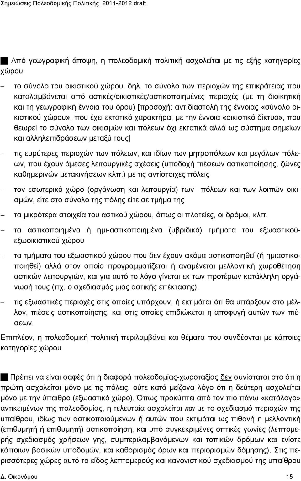 «σύνολο οικιστικού χώρου», που έχει εκτατικό χαρακτήρα, με την έννοια «οικιστικό δίκτυο», που θεωρεί το σύνολο των οικισμών και πόλεων όχι εκτατικά αλλά ως σύστημα σημείων και αλληλεπιδράσεων μεταξύ