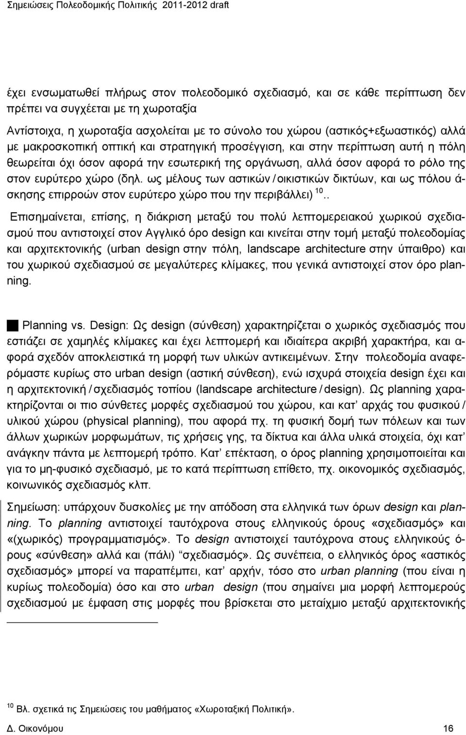 ως μέλους των αστικών / οικιστικών δικτύων, και ως πόλου ά- σκησης επιρροών στον ευρύτερο χώρο που την περιβάλλει) 10.