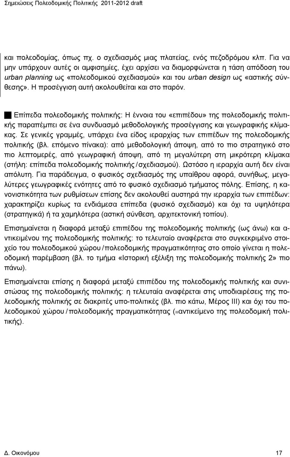 Η προσέγγιση αυτή ακολουθείται και στο παρόν.