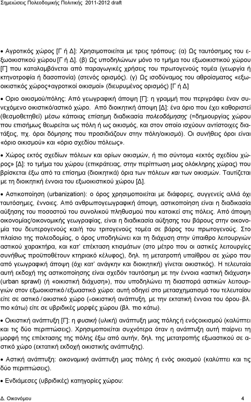 (γ) Ως ισοδύναμος του αθροίσματος «εξωοικιστικός χώρος+αγροτικοί οικισμοί» (διευρυμένος ορισμός) [Γ ή Δ] Οριο οικισμού/πόλης: Από γεωγραφική άποψη [Γ]: η γραμμή που περιγράφει έναν συνεχόμενο