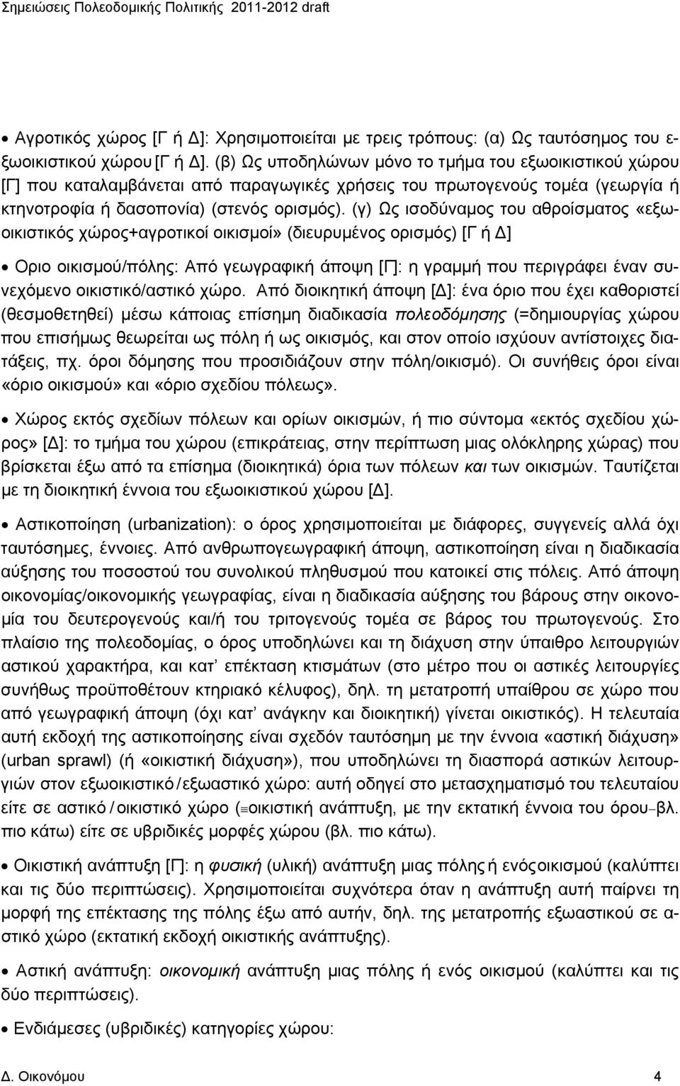 (γ) Ως ισοδύναμος του αθροίσματος «εξωοικιστικός χώρος+αγροτικοί οικισμοί» (διευρυμένος ορισμός) [Γ ή Δ] Οριο οικισμού/πόλης: Από γεωγραφική άποψη [Γ]: η γραμμή που περιγράφει έναν συνεχόμενο