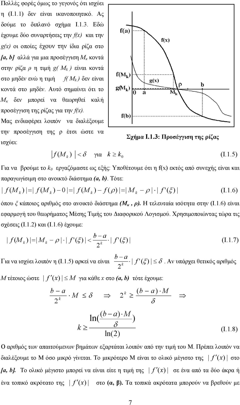 στο μηδέν. Αυτό σημαίνει ότι το Μ κ δεν μπορεί να θεωρηθεί καλή προσέγγιση της ρίζας για την f(. Μας ενδιαφέρει λοιπόν να διαλέξουμε την προσέγγιση της ρ έτσι ώστε να ισχύει: Σχήμα Ι.