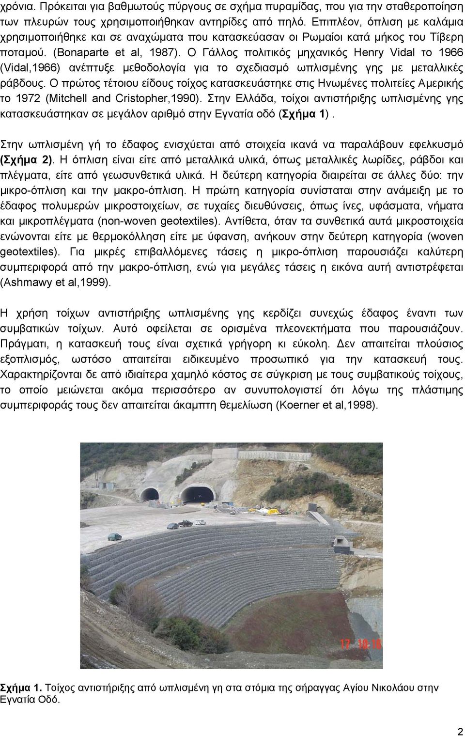 O Γάλλος πολιτικός μηχανικός Henry Vidal το 1966 (Vidal,1966) ανέπτυξε μεθοδολογία για το σχεδιασμό ωπλισμένης γης με μεταλλικές ράβδους.