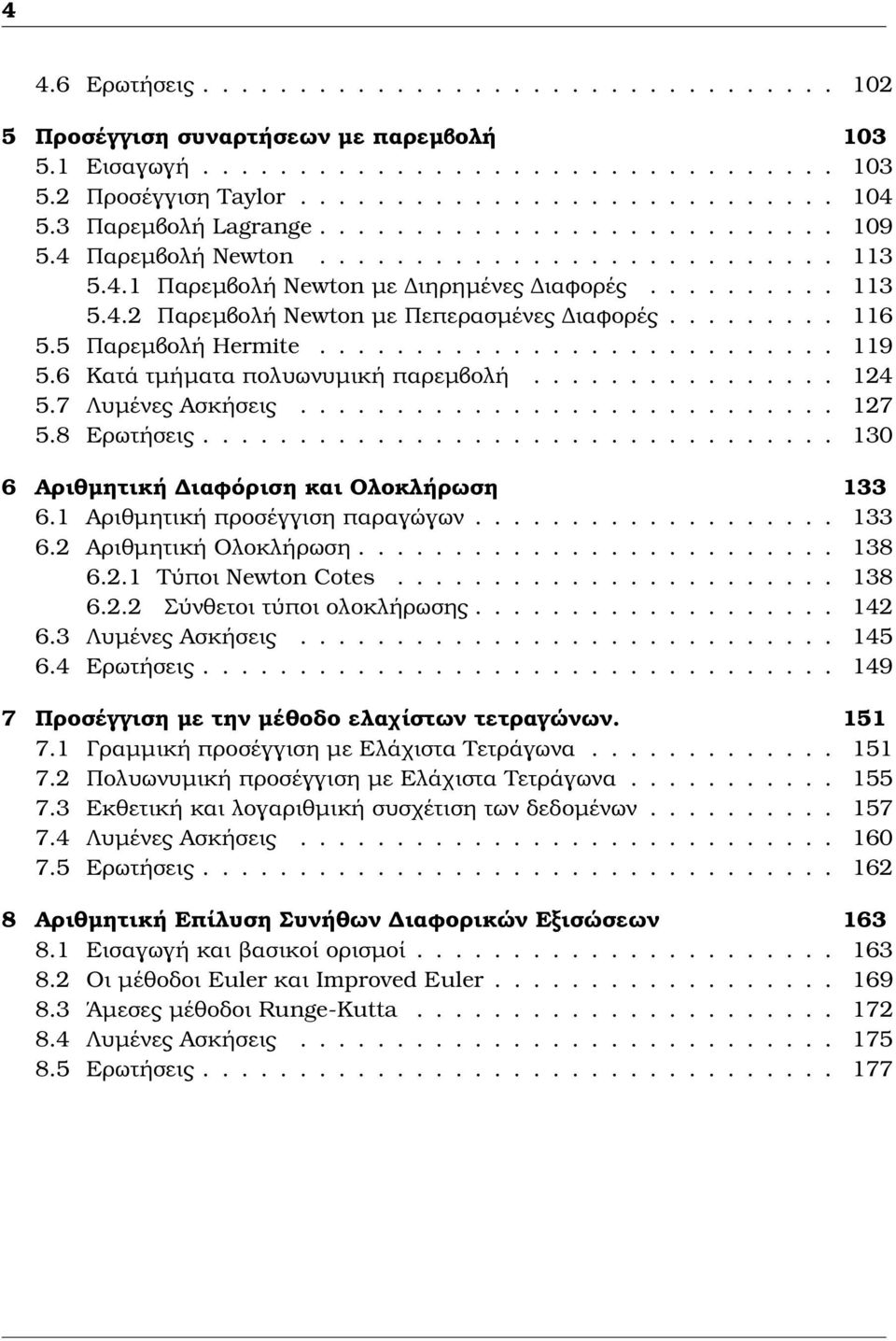 ........ 116 5.5 Παρεµβολή Hermite........................... 119 5.6 Κατά τµήµατα πολυωνυµική παρεµβολή................ 124 5.7 Λυµένες Ασκήσεις............................ 127 5.8 Ερωτήσεις.