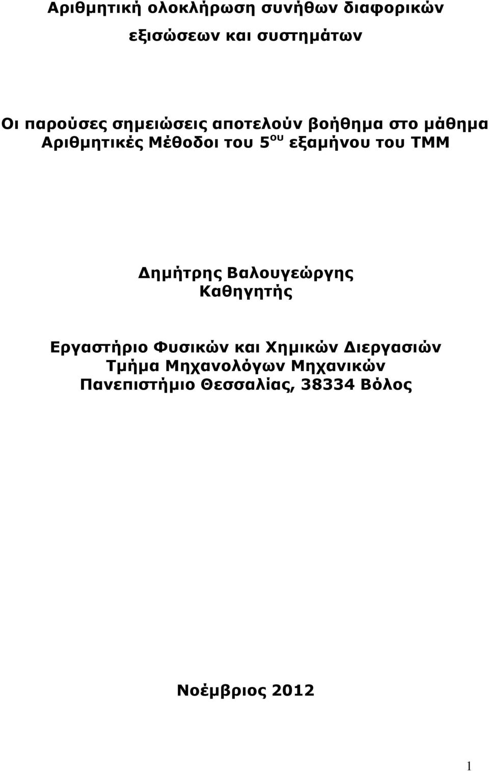 του ΤΜΜ ημήτρης Βαλουγεώργης Καθηγητής Εργαστήριο Φυσικών και Χημικών