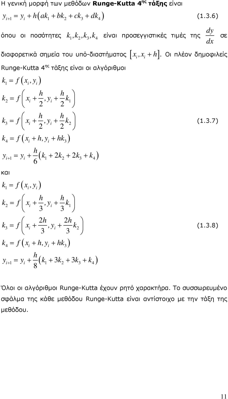 6) όπου οι ποσότητες k,k,k,k dy 3 4 είναι προσεγγιστικές τιμές της d διαφορετικά σημεία του υπό-διαστήματος Runge-Kutta 4 ης τάξης