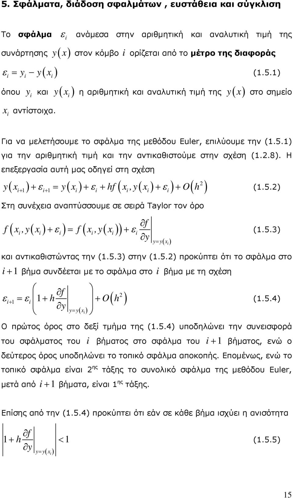 5.3) και αντικαθιστώντας την (.5.3) στην (.5.) προκύπτει ότι το σφάλμα στο βήμα συνδέεται με το σφάλμα στο βήμα με τη σχέση f O y y y (.5.4) Ο πρώτος όρος στο δεξί τμήμα της (.5.4) υποδηλώνει την συνεισφορά του σφάλματος του βήματος στο σφάλμα του βήματος, ενώ ο δεύτερος όρος υποδηλώνει το τοπικό σφάλμα αποκοπής.