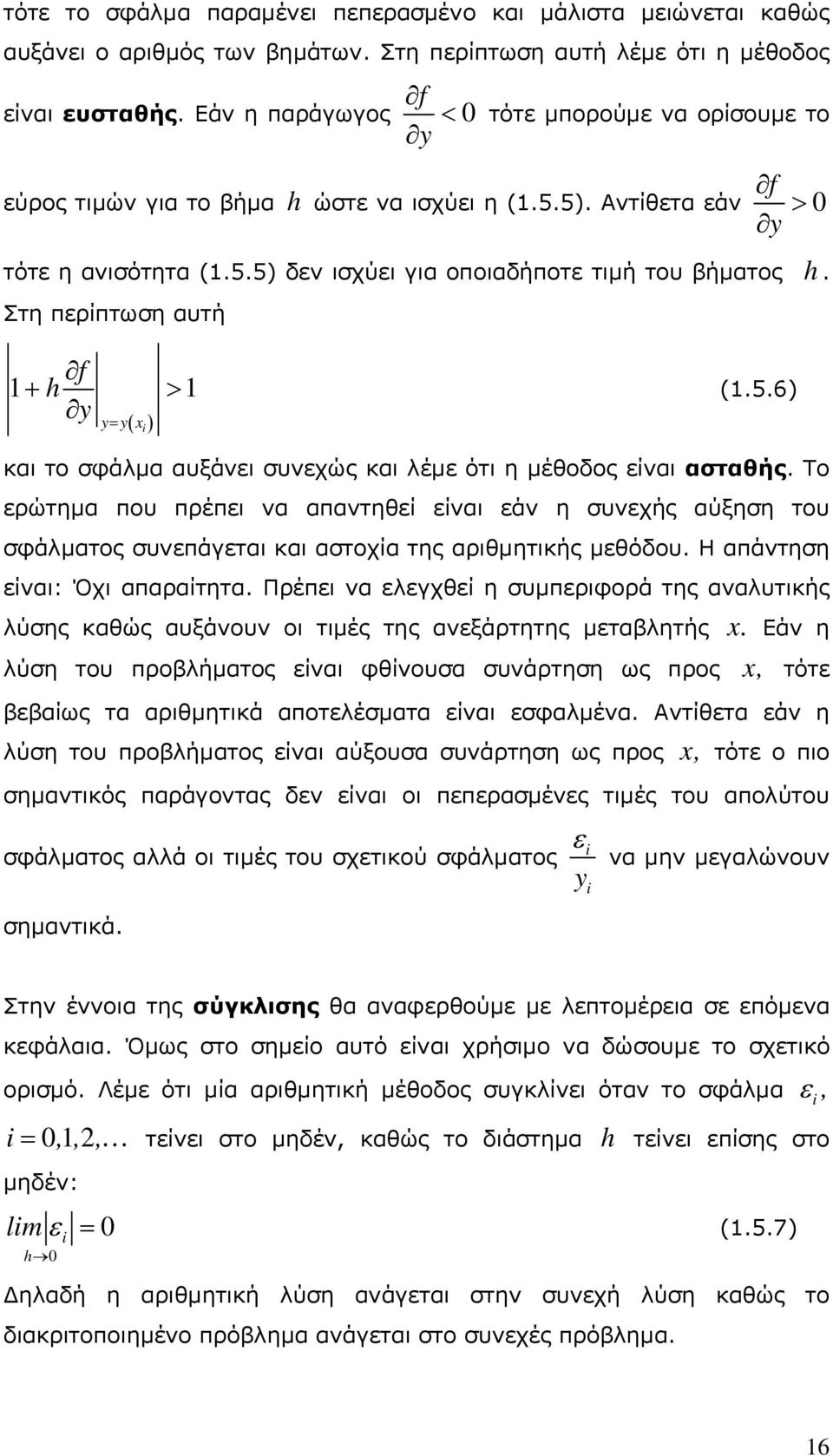 Στη περίπτωση αυτή f y y y (.5.6) και το σφάλμα αυξάνει συνεχώς και λέμε ότι η μέθοδος είναι ασταθής.