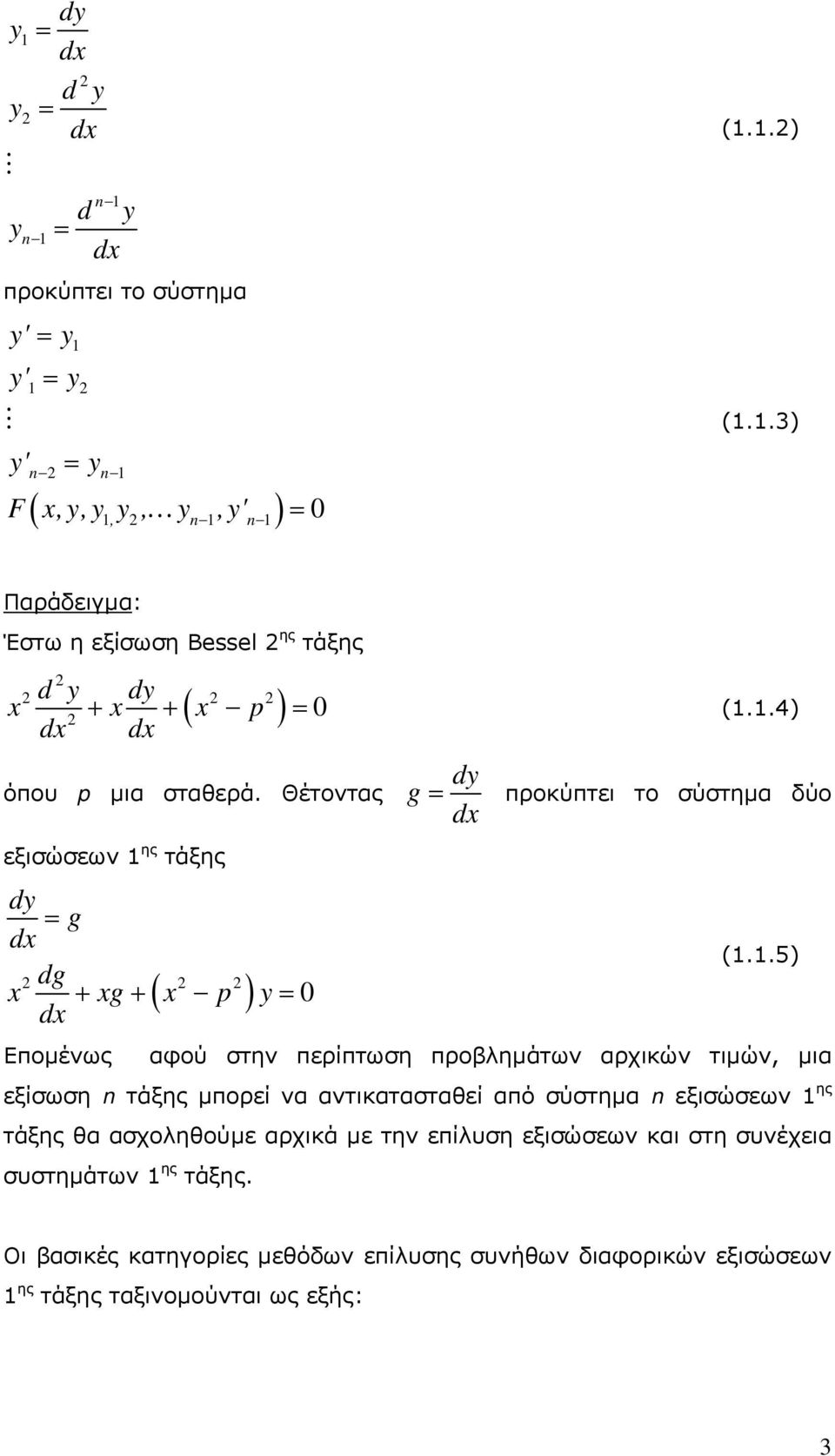 Θέτοντας εξισώσεων ης τάξης dy g d dg d 0 g p y g dy d προκύπτει το σύστημα δύο (.