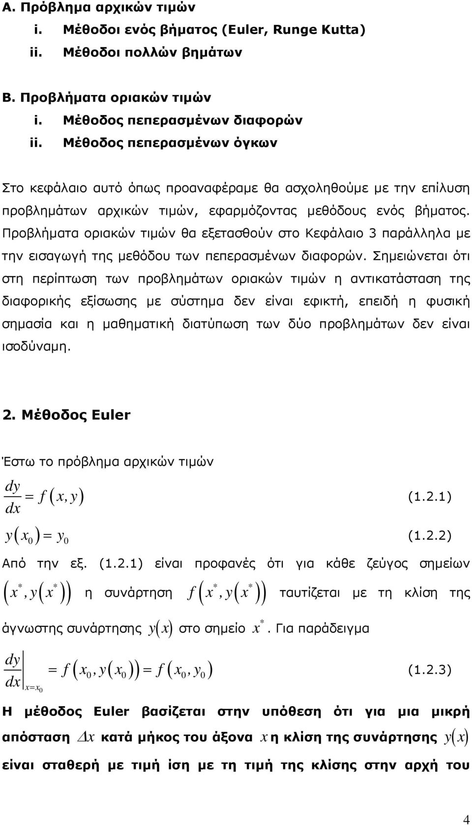 Προβλήματα οριακών τιμών θα εξετασθούν στο Κεφάλαιο 3 παράλληλα με την εισαγωγή της μεθόδου των πεπερασμένων διαφορών.