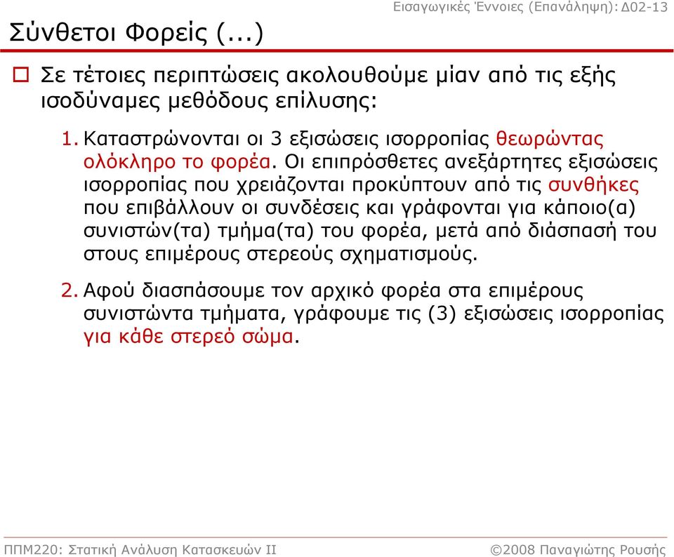 Οι επιπρόσθετες ανεξάρτητες εξισώσεις ισορροπίας που χρειάζονται προκύπτουν από τις συνθήκες που επιβάλλουν οι συνδέσεις και γράφονται για