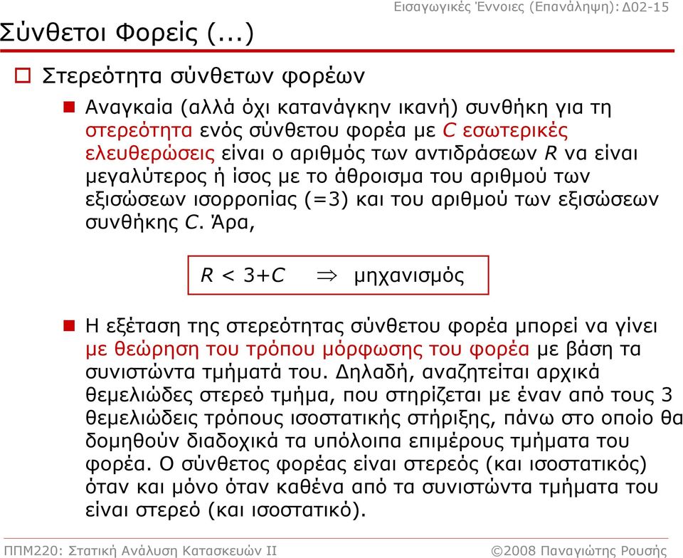 των αντιδράσεων R να είναι μεγαλύτερος ή ίσος με το άθροισμα του αριθμού των εξισώσεων ισορροπίας (=3) και του αριθμού των εξισώσεων συνθήκης C.