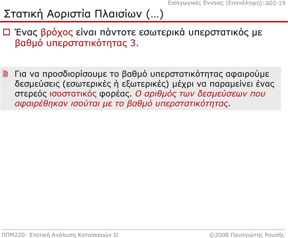 Για να προσδιορίσουμε το βαθμό υπερστατικότητας αφαιρούμε δεσμεύσεις (εσωτερικές ή