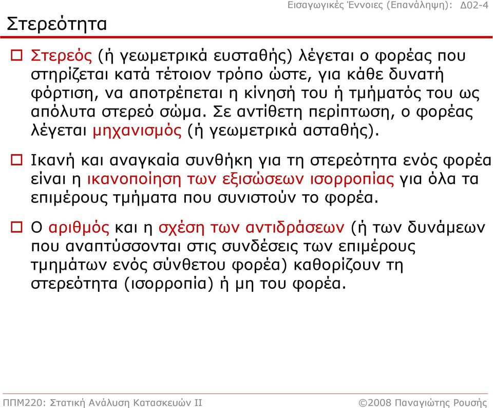 Ικανή και αναγκαία συνθήκη για τη στερεότητα ενός φορέα είναι η ικανοποίηση των εξισώσεων ισορροπίας για όλα τα επιμέρους τμήματα που συνιστούν το φορέα.