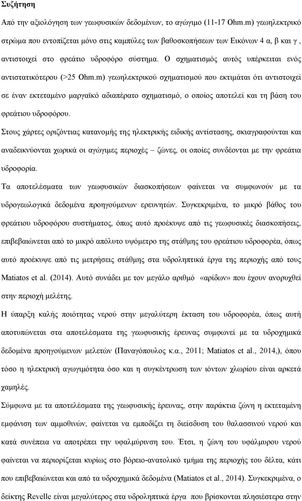 Ο σχηματισμός αυτός υπέρκειται ενός αντιστατικότερου (>25 Ohm.