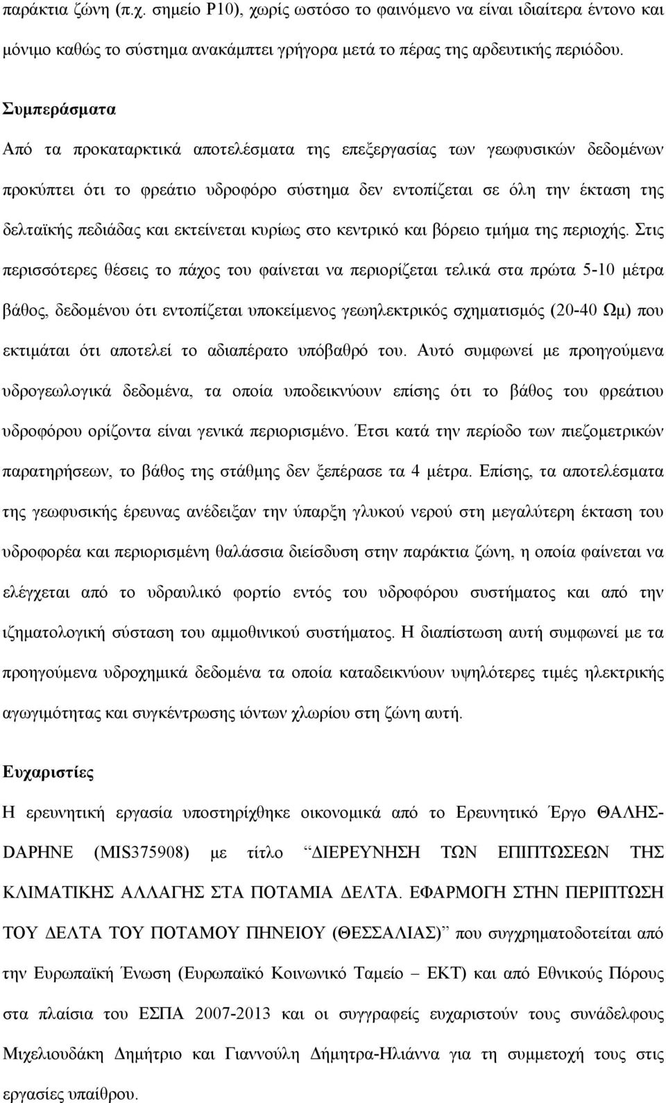 εκτείνεται κυρίως στο κεντρικό και βόρειο τμήμα της περιοχής.